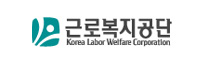 근로복지공단